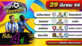 วิเคราะห์บอลวันนี้ | By ทีเด็ดฟุตบอล เหลาร้อยหลา | วันพุธที่ 29 มีนาคม 2566
