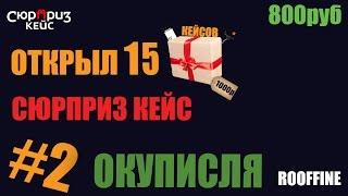 ОКУПИЛСЯ | КЕЙСЫ С РЕАЛЬНЫМИ ВЕЩАМИ | СЮРПРИЗ КЕЙС #2