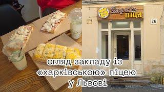Чергова "харківська" піца, на цей раз у Львові