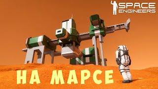 ‍ Space Engineers: НА МАРСЕ #13