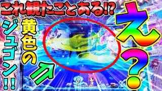 【パチンコ】PAスーパー海物語IN地中海2 / これ観たことある!?ミラージュモード中に黄色のジュゴンを発生させてしまう男【どさパチ 714ページ目】