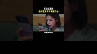 当东部战区还在犹豫的时候 扬州直接上演极限反杀 #苏州 #苏超 #扬州 #南部空军 #足球