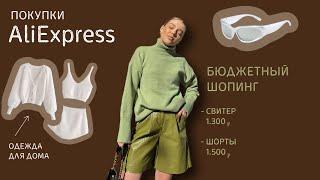 мои покупки с AliExpress, Joom на лето | распаковка | бюджетный стильный шопинг