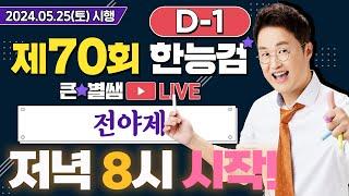 별별274_70회 한능검 D-1 합격을 원한다면 전!!!야!!!제!!!｜별밤  1TV