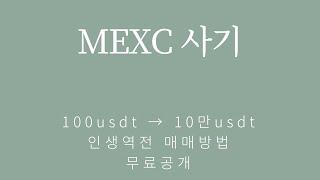 MEXC 사기 | 거래소 사기 대비하고 100usdt 받아보기