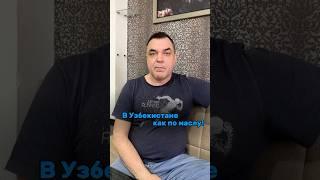 В УЗБЕКИСТАНЕ КАК ПО МАСЛУ! #ЮрийКоп #бизнес #понаехали