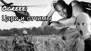Заставка советского фильма «Ogreee: Цари и Отчимы»