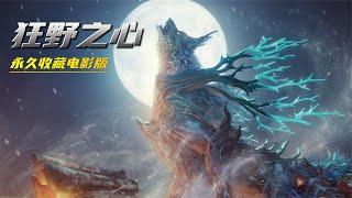 《狂野之心》最高難度永久收藏電影版《狂野之心》最高难度永久收藏电影版