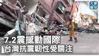 【0403大地震】7.2震撼動國際 台灣抗震韌性受關注