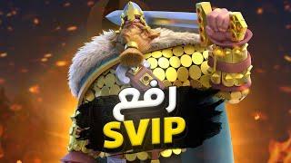 الطريق لـ رفع SVIP ! ( تغيير خطتي مع قادة المشاة ) | Rise of Kingdoms