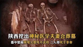 陕西挖出医学夫妻合葬墓，满墙壁画惊呆众人，尸骨胯部长出结晶？