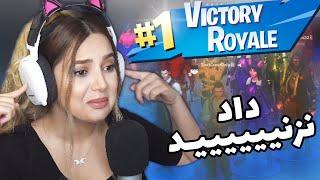 3 VICTORY ROYALE  باهاتون فورتنایت بازی کردم