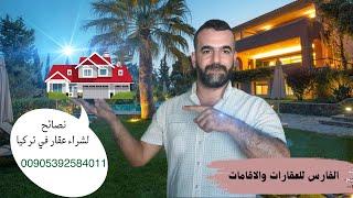نصائح لشراء عقار في تركيا °  والاستثمار العقاري في تركيا