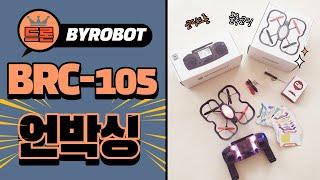 바이로봇 BRC-105드론 언박싱 + 조정기 언박싱 + 코딩드론