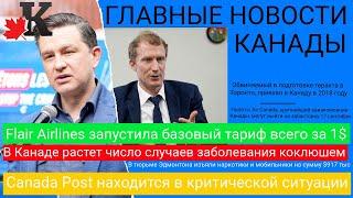 Новости: Коклюш в Канаде; Полет за 1$;Возможна забастовка пилотов; Критическое состояние Canada post