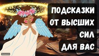  ПОДСКАЗКИ ОТ ВЫСШИХ СИЛ ДЛЯ ВАС  Гадание на таро онлайн