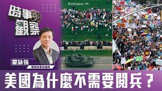 時事觀察—霍詠強：美國為什麼不需要閱兵？