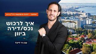 איך לרכוש נכס או דירה ביוון | יזמות והשקעות נדל״ן ביוון | עם ניר לייבל