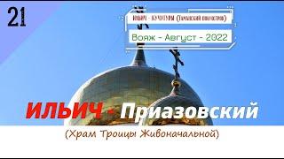 ИЛЬИЧ -Приазовский (Храм Троицы Живоначальной)/#21 -Август -2022