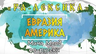 ЕВРАЗия АМЕРика [РУС, РОС, РАШ...] в РА-лексике. Этимология слова - праязык