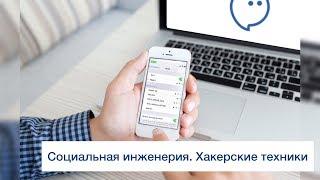 Социальная инженерия. Хакерские техники.