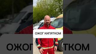Первая помощь про ожоге кипятком