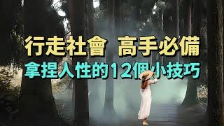 行走社會，高手必備，拿捏人性的12個小技巧。#情感 #生活經驗 #為人處世