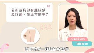 乳房真空輔助微創手術／術後懶人包：乳房良性腫瘤（纖維囊腫、纖維腺瘤）真空微創手術後，常見Q&A一次看！︱feat. 陳墨繁醫師