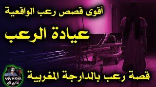قصص رعب حقيقية حدتت في المغرب 116# | قصص رعب بالدارجة  | 9ISAS RO3B