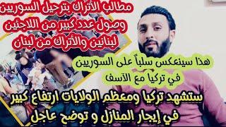 عاجل مطالب الأتراك بترحيل السوريين ووصول عدد كبير من اللاجئين اللبنانين والأتراك من لبنان