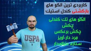 کاربردی ترین الگوهای بازگشتی کندل استیک :الگوهای تک کندلی