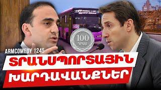 ArmComedy 1245 - Տրանսպորտային խարդավանքներ