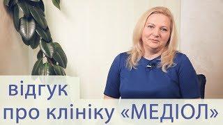 Отзыв о клинике Медиол - Татьяна