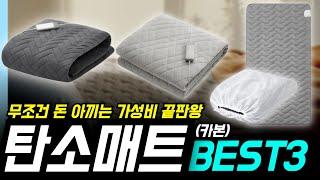 무조건 돈 아끼는 가성비 끝판왕 탄소 매트 추천 BEST3 | 전기 매트 추천 | 전기 장판 | 경동 나비엔 카본 매트 추천ㅣ쿠쿠 DC 카본매트ㅣ셀리온 카본 탄소매트