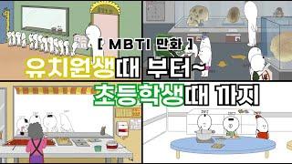 16유형. 유치원때부터 초딩때까지 모아보기 (MBTI 만화)