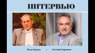 Интервью Евгения Берковича журналисту из Австралии Илье Буркуну