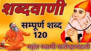 गुरु जंभेश्वर भगवान की संपूर्ण शब्दवाणी 120 शब्द में स्वामी राजेंद्र आनंद जी महाराज