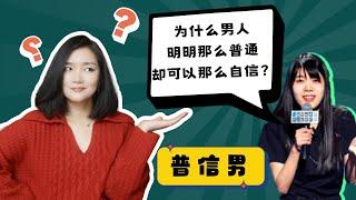 我们能既普通又自信么？为什么“普信男”又又又集体破防？我碰到的“普信男”到底有多离谱？#杨笠 #普信男 #男女对立