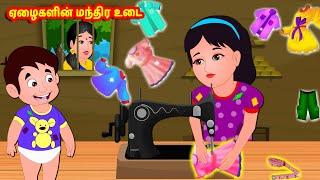 ஏழைகளின் மந்திர உடை | Tamil Moral Stories | Tamil Stories | Tamil fairy tales