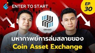 มหากาพย์การล่มสลายของ Coin Asset Exchange | Enter to Start EP.30