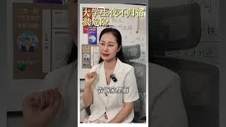 大学生夜不归宿很危险！ #大学生 #家长注意 #夜不归宿 #有见求职 #大学生活