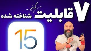 قابلیت های جدید iOS 15