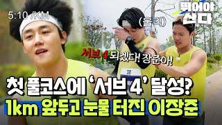 첫 풀코스 기록이 4시간 이내?! 1km 앞두고 눈물 터진 이장준 [#뛰어야산다]ㅣMBN 20250621 방송