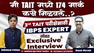 मी TAIT मध्ये 174 मार्क कसे मिळवले? |IBPS Expert Interview | Dnyan Warade & Raheman Pathan Interview