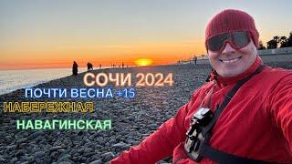 СОЧИ 2024 | ПОЧТИ ВЕСНА | + 15 МОРЕ + 10 | НАВАГИНСКАЯ | НАБЕРЕЖНАЯ | ОБЕД С ВИДОМ | 25 февраля