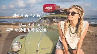 갤럭시 꿀 팁!! 흑백 배경에 컬러 포인트를 줄 수 있은 부분 색칠#갤럭시숨은기능#갤럭시흑색#갬성사진#갤럭시사진편집#갤럭시이미지편집