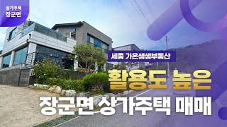 세종시 장군면 봉안리 2층 상가주택 매매