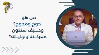 من هو جوج ومجوج ؟ وكـــــيف ستكون معركـــته ونهايـــته ؟| برنامج حقك تسأل - الأخ عياد ظريف