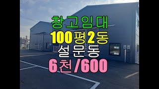 2022 11 25 설문동,물류창고100평2동,6천/600(분할임대가능, 3천/300)