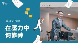Relying on God in Times of Pressure - Pastor Luke Huang｜20240908